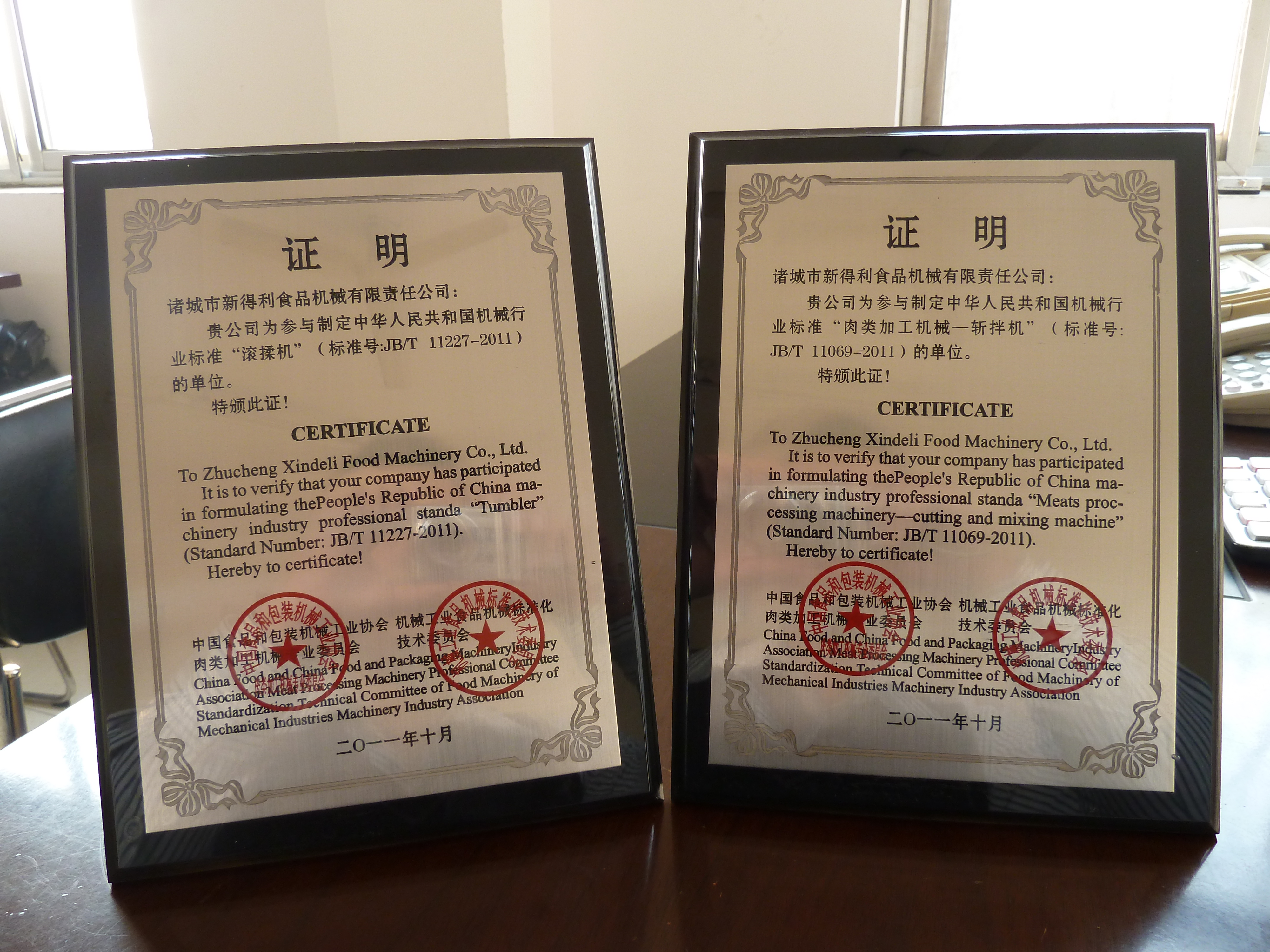 斩拌机 滚揉机国家行业标准制定企业证书